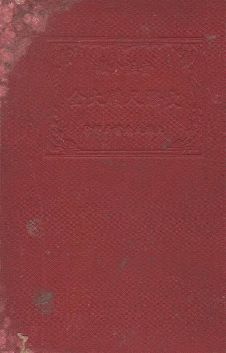 《交際尺牘大全 v.1》 作者:王有珩編著 1933年  PDF下载-汉笺