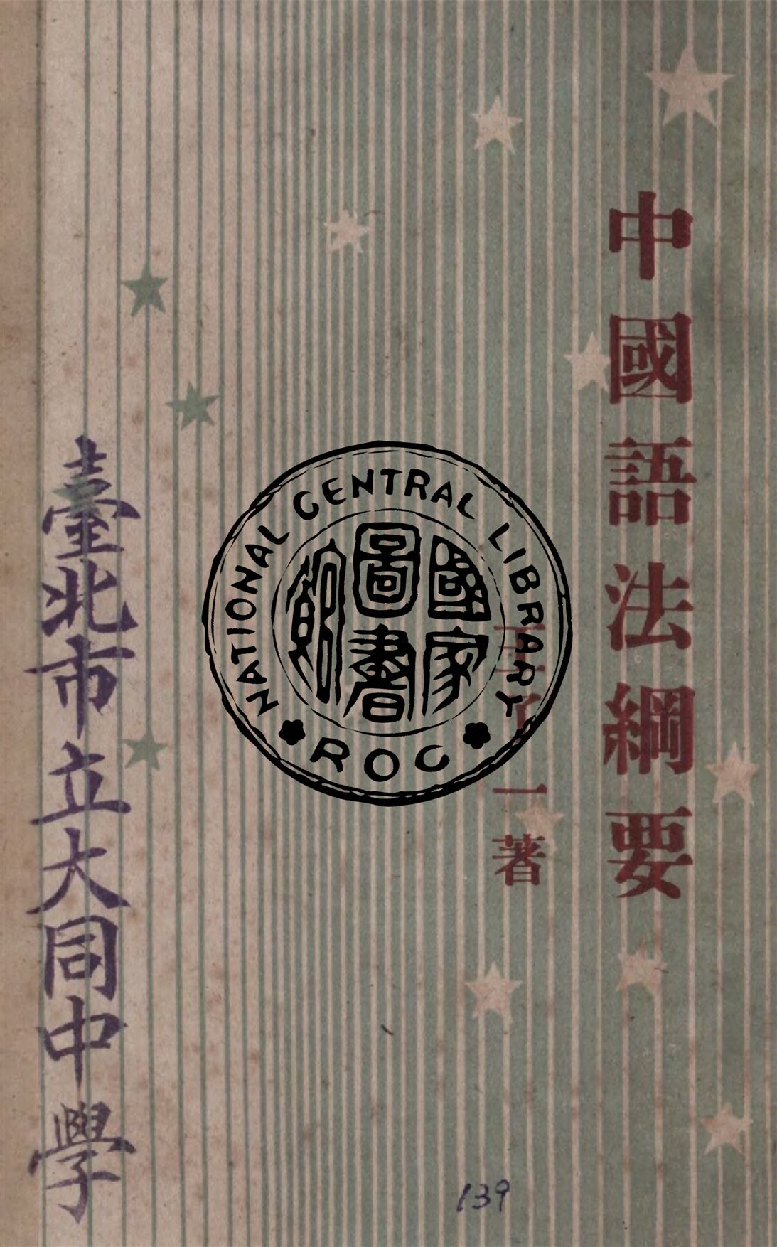 《中國語法綱要》 作者:王了一著作 1946年  PDF下载-汉笺