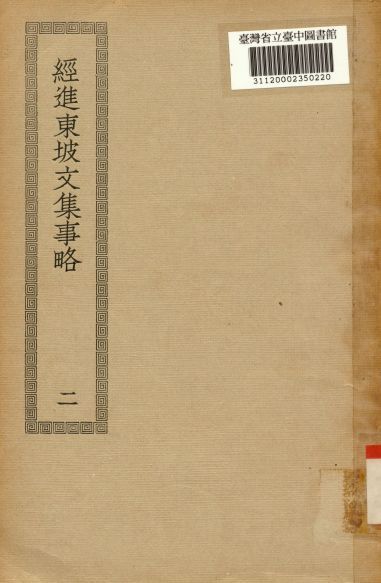 《經進東坡文集事略(二); 60卷; 欒城應詔集 12卷》 作者:(宋)蘇轍撰; (宋)蘇轍撰 1936年  PDF下载-简册