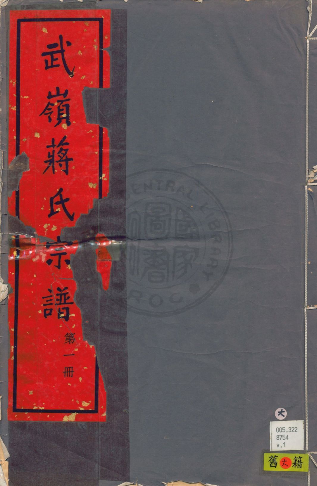 武嶺蔣氏宗譜 卷首一卷, 三十二卷, 卷末一卷 v.1 1948年 作者:陳布雷等纂 PDF下载-简册 公版电子书下载 无版权电子书 绝版书 公版书籍 高清古籍古书下载 地方志 县志 家谱PDF下载