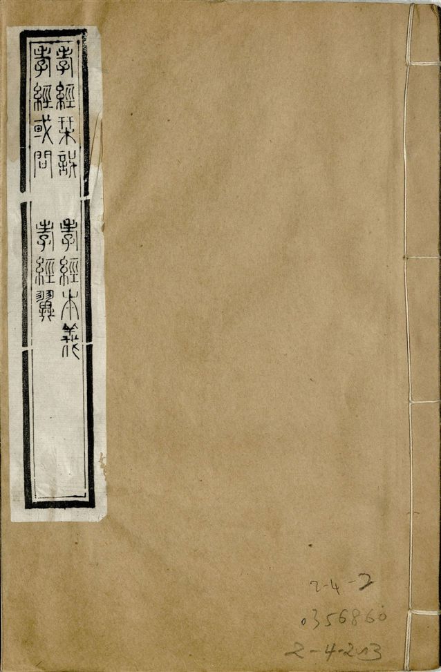 《補鐫經苑 v.18-19》 作者:(宋)朱熹撰 1922年  PDF下载-汉笺