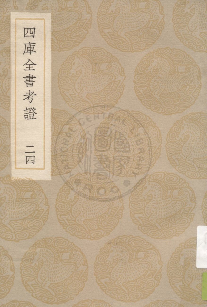 四庫全書考證 一百卷 v.24 1936年 作者:(清)王太岳等撰 PDF下载-简册 公版电子书下载 无版权电子书 绝版书 公版书籍 高清古籍古书下载 地方志 县志 家谱PDF下载