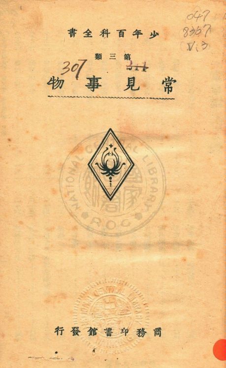 少年百科全書 v.3 1933年 作者:商務印書館編譯所編 PDF下载-简册 公版电子书下载 无版权电子书 绝版书 公版书籍 高清古籍古书下载 地方志 县志 家谱PDF下载