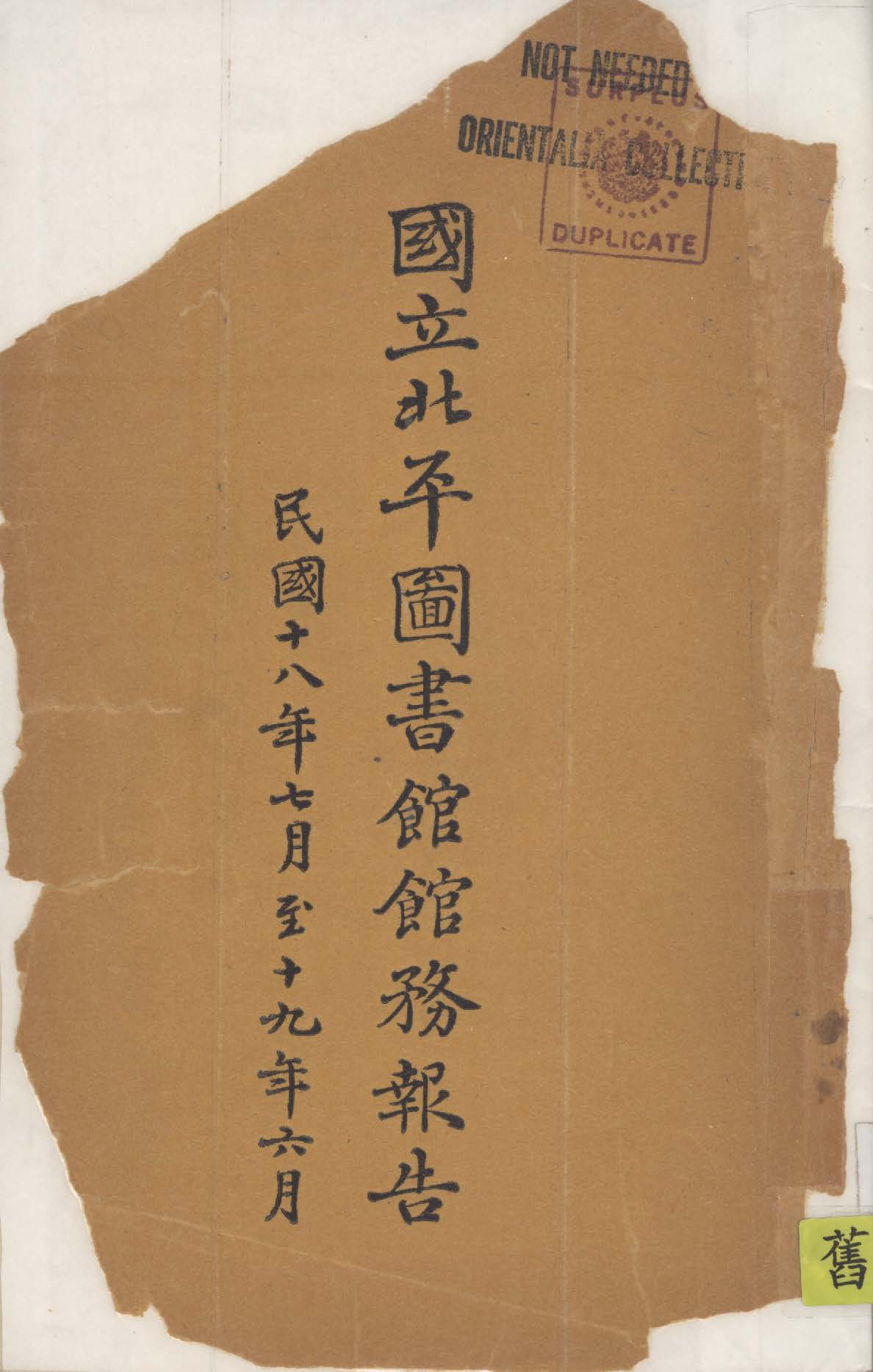國立北平圖書館館務報告 1930年 作者: PDF下载-简册 公版电子书下载 无版权电子书 绝版书 公版书籍 高清古籍古书下载 地方志 县志 家谱PDF下载