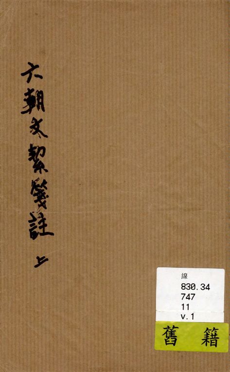 《六朝文絜箋註 v.1》 作者:許槤評選 ; 黎經誥箋註 1922年  PDF下载-汉笺