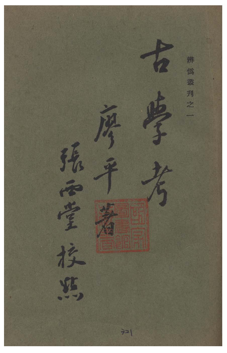 古學考 1935年 作者:廖平著 PDF下载-简册 公版电子书下载 无版权电子书 绝版书 公版书籍 高清古籍古书下载 地方志 县志 家谱PDF下载