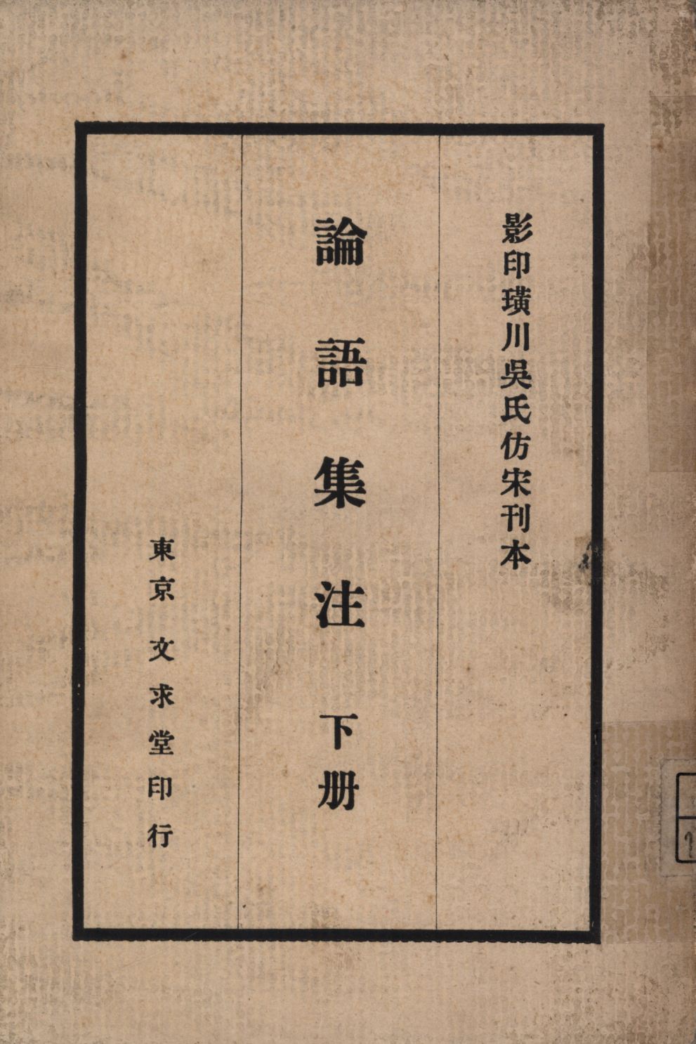 《論語集注(下冊) v.2》 作者:(宋)朱熹著;田中慶太郎校訂; 1930年  PDF下载-汉笺