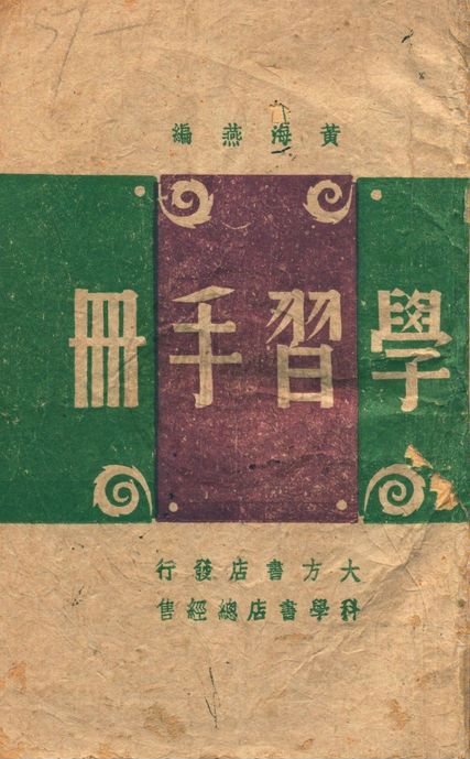 學習手冊 1942年 作者:黃海燕編 PDF下载-简册 公版电子书下载 无版权电子书 绝版书 公版书籍 高清古籍古书下载 地方志 县志 家谱PDF下载