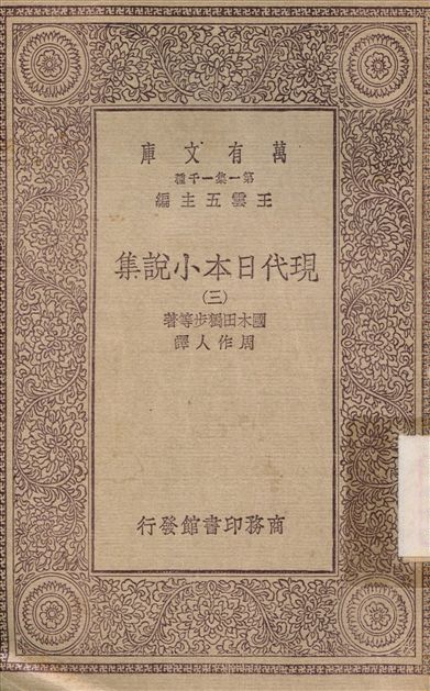 現代日本小說集(三) v.3 1930年 作者:國木田獨步；周作人 PDF下载-简册 公版电子书下载 无版权电子书 绝版书 公版书籍 高清古籍古书下载 地方志 县志 家谱PDF下载
