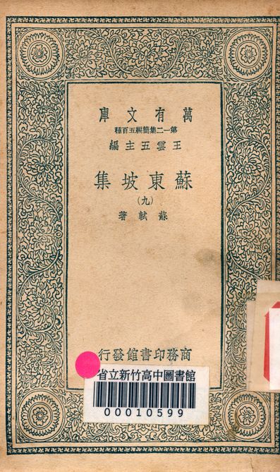 《蘇東坡集 v.4453-9》 作者:蘇軾 著 1939年  PDF下载-汉笺