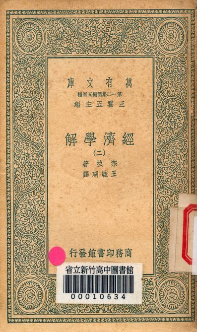 《經濟學解 v.3053-2》 作者:宗拔著; 王毓瑚譯 1939年  PDF下载-汉笺