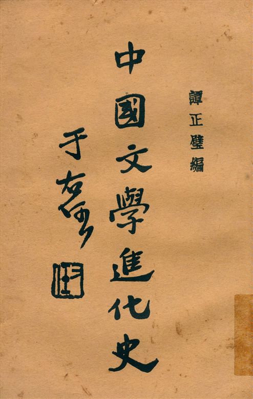 《中國文學進化史》 作者:譚正璧編 1931年  PDF下载-汉笺