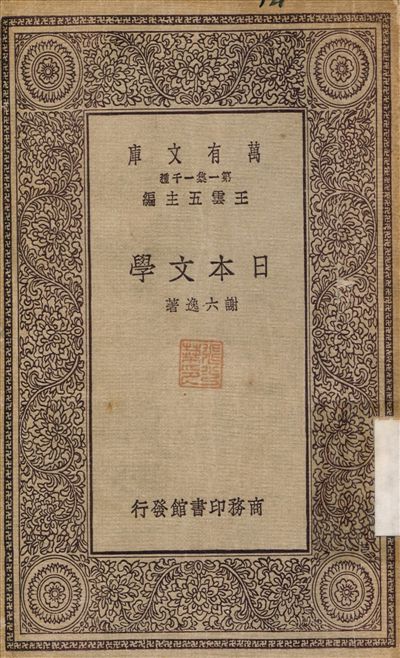 日本文學 1929年 作者:謝六逸 PDF下载-简册 公版电子书下载 无版权电子书 绝版书 公版书籍 高清古籍古书下载 地方志 县志 家谱PDF下载