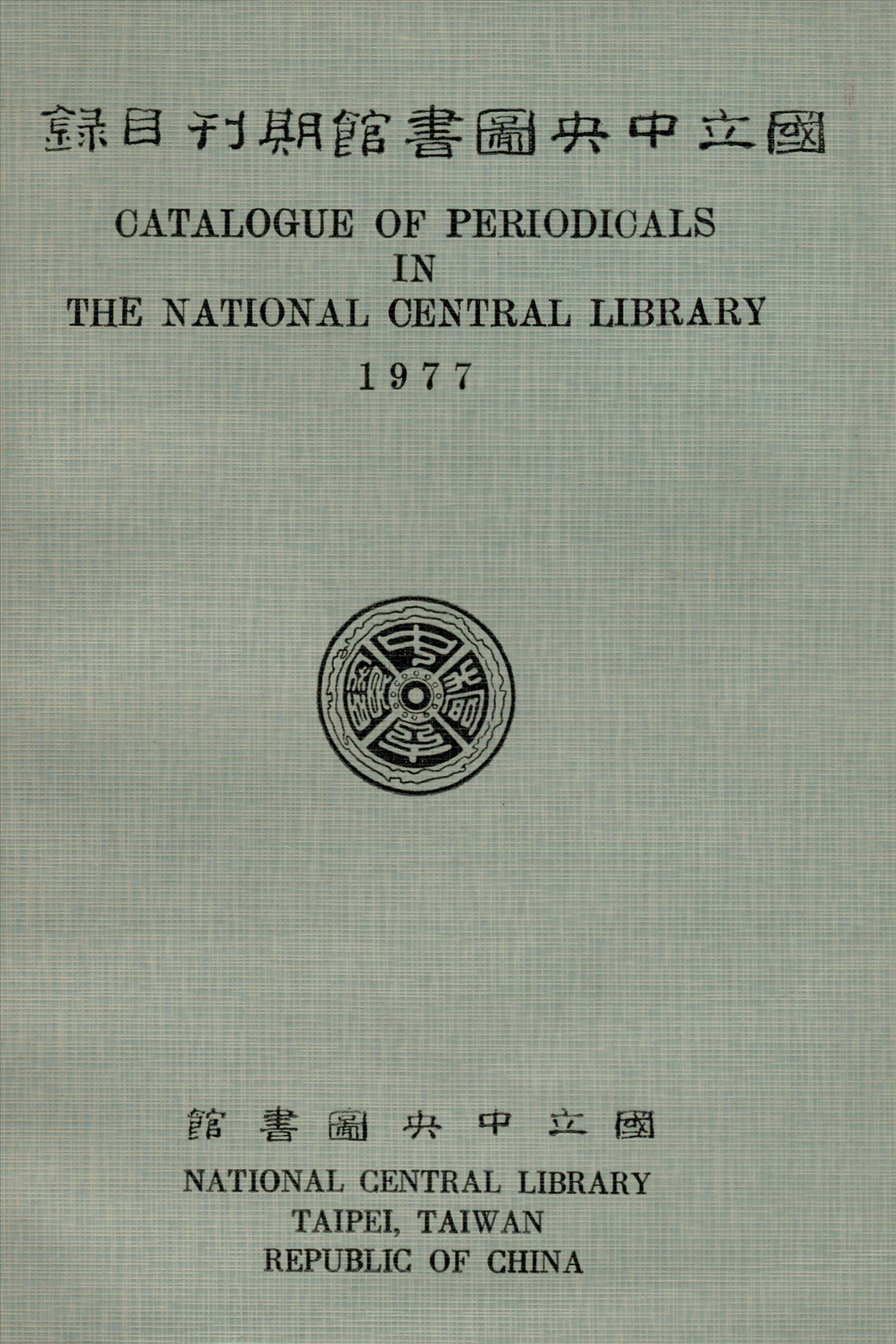 國立中央圖書館期刊目錄 1977年 作者:國立中央圖書館編 PDF下载-简册 公版电子书下载 无版权电子书 绝版书 公版书籍 高清古籍古书下载 地方志 县志 家谱PDF下载