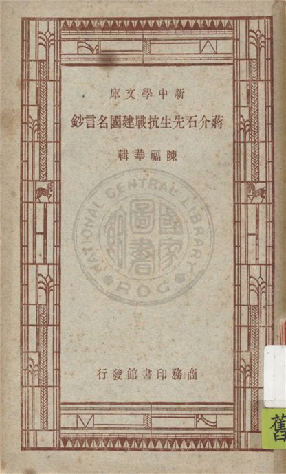 《蔣介石先生抗戰建國名言鈔》 作者:陳福華編輯 1947年  PDF下载-汉笺
