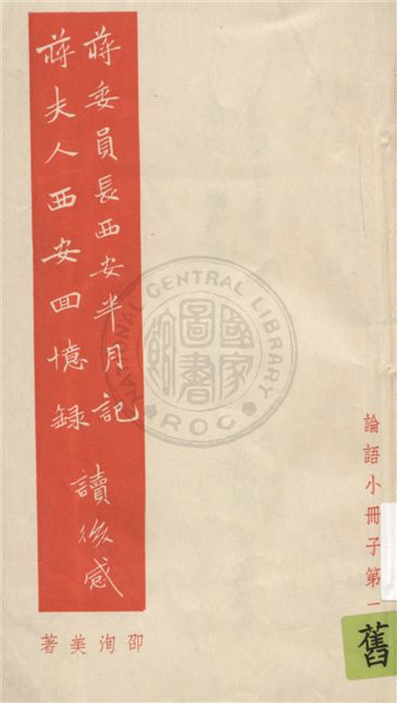 《蔣委員長西安半月記.蔣夫人西安回憶錄讀後感》 作者:邵洵美著 19uu年  PDF下载-简册