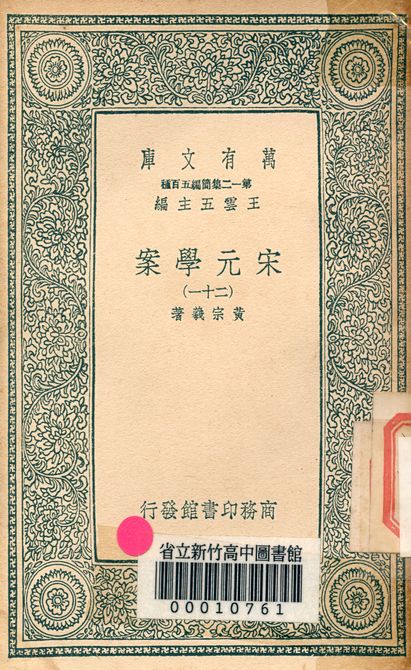 宋元學案 v.4438-21 1939年 作者:黃宗羲著 PDF下载-简册 公版电子书下载 无版权电子书 绝版书 公版书籍 高清古籍古书下载 地方志 县志 家谱PDF下载