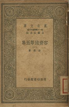 容齋隨筆五集 一 1939年 作者:洪邁著 PDF下载-简册 公版电子书下载 无版权电子书 绝版书 公版书籍 高清古籍古书下载 地方志 县志 家谱PDF下载