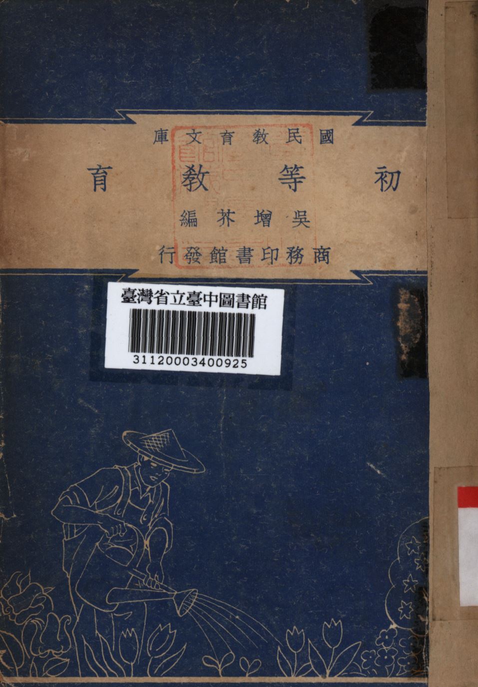 初等教育 1948年 作者:吳增芥編; PDF下载-简册 公版电子书下载 无版权电子书 绝版书 公版书籍 高清古籍古书下载 地方志 县志 家谱PDF下载