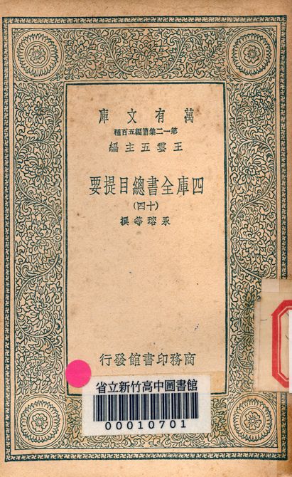 四庫全書總目提要 v.3013-14 1939年 作者:永瑢等撰 PDF下载-简册 公版电子书下载 无版权电子书 绝版书 公版书籍 高清古籍古书下载 地方志 县志 家谱PDF下载