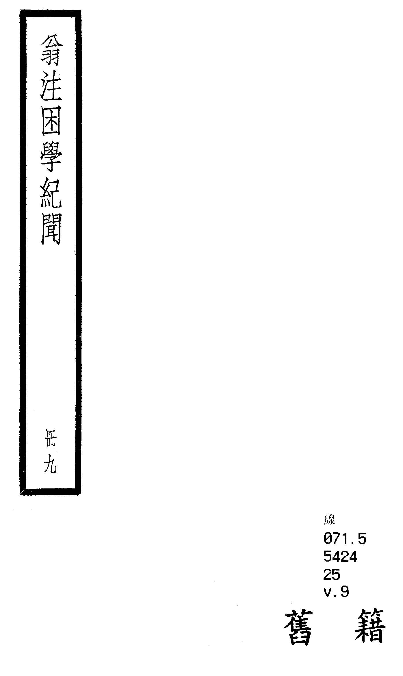 困學紀聞 二十卷, 首一卷 v.9  1936年 作者:(宋)王應麟撰 ; (清)翁元圻注 PDF下载-简册 公版电子书下载 无版权电子书 绝版书 公版书籍 高清古籍古书下载 地方志 县志 家谱PDF下载