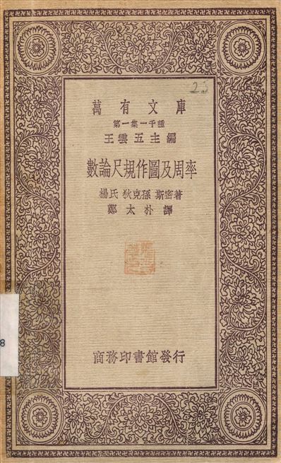 數論尺規作圖及周率 1930年 作者:楊氏狄克孫斯密；鄭太朴 PDF下载-简册 公版电子书下载 无版权电子书 绝版书 公版书籍 高清古籍古书下载 地方志 县志 家谱PDF下载