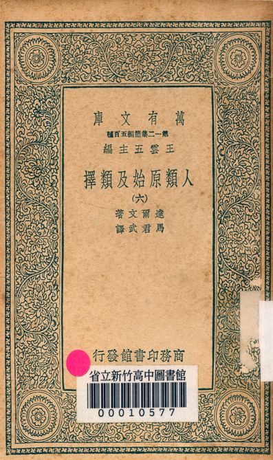 人類原始及類擇 v.3410-6 作者:達爾文著; 馬君武譯 PDF下载-简册 公版电子书下载 无版权电子书 绝版书 公版书籍 高清古籍古书下载 地方志 县志 家谱PDF下载