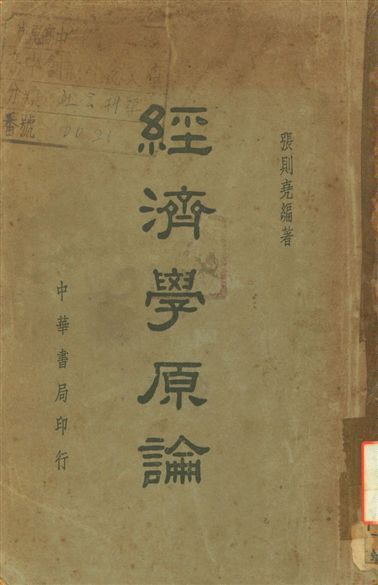 《經濟學原論》 作者:張則堯 1948年  PDF下载-简册