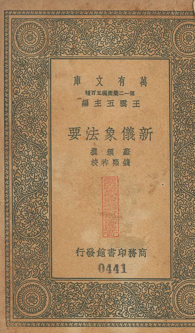 新儀象法要 三卷 v.441 1939年 作者:(宋)蘇頌撰; (淸)錢熙祚校 PDF下载-简册 公版电子书下载 无版权电子书 绝版书 公版书籍 高清古籍古书下载 地方志 县志 家谱PDF下载
