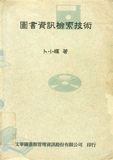 圖書資訊檢索技術 1996年 作者:卜小蝶著 PDF下载-简册 公版电子书下载 无版权电子书 绝版书 公版书籍 高清古籍古书下载 地方志 县志 家谱PDF下载