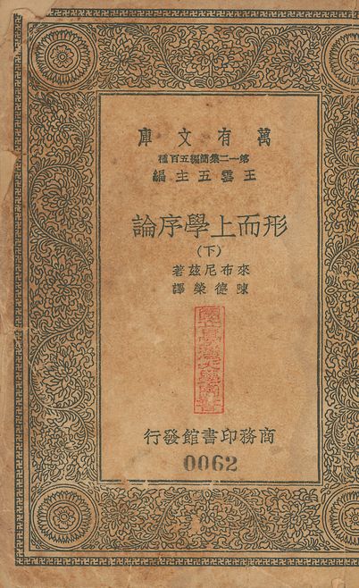 形而上學序論 v.60-62 no.3 1939年 作者:來希尼兹(Gottfried Wilhelm Leibniz)撰; 陳德榮重譯 PDF下载-简册 公版电子书下载 无版权电子书 绝版书 公版书籍 高清古籍古书下载 地方志 县志 家谱PDF下载