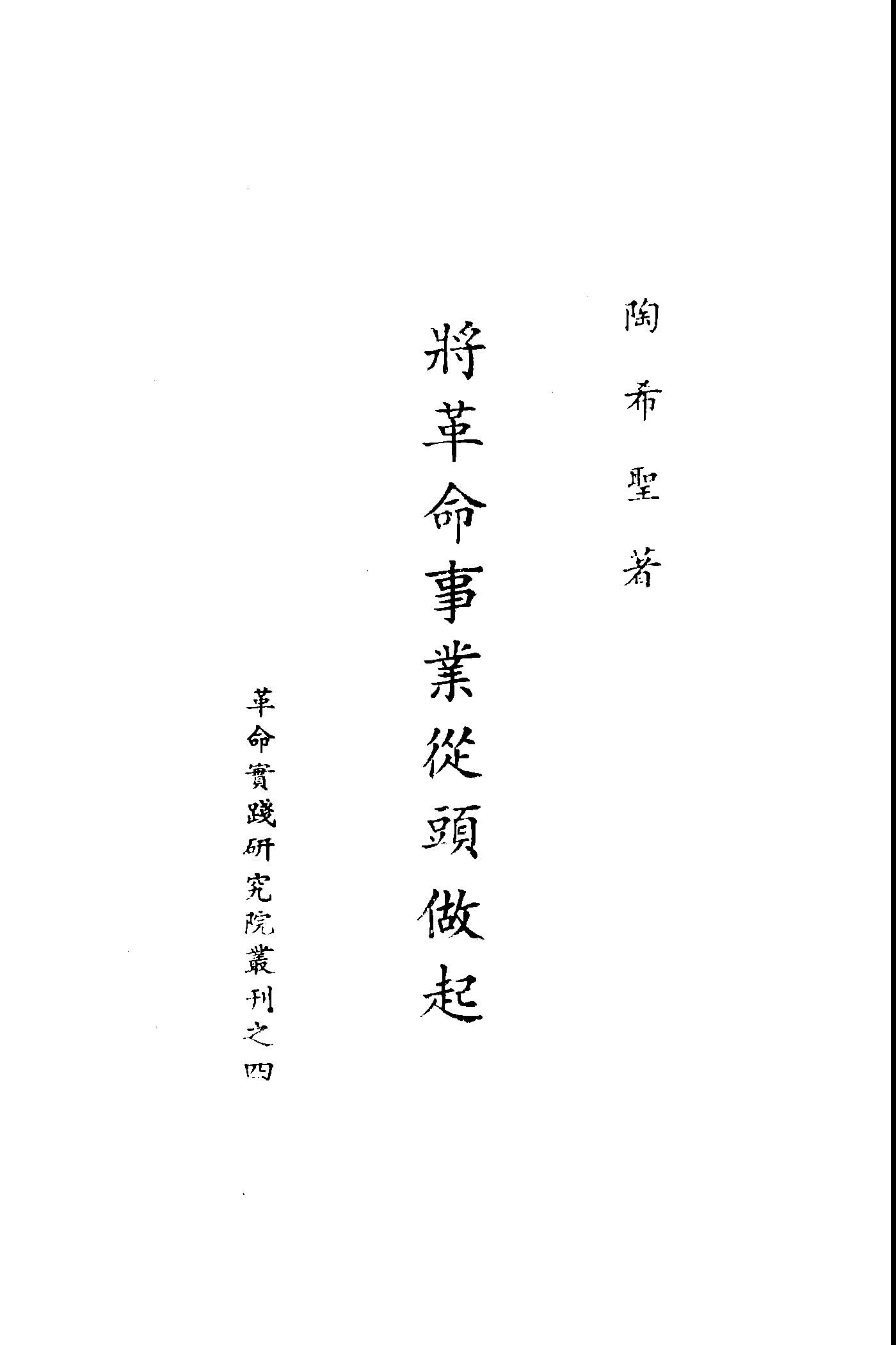 將革命事業從頭做起 1949年 作者:陶希聖著 PDF下载-简册 公版电子书下载 无版权电子书 绝版书 公版书籍 高清古籍古书下载 地方志 县志 家谱PDF下载