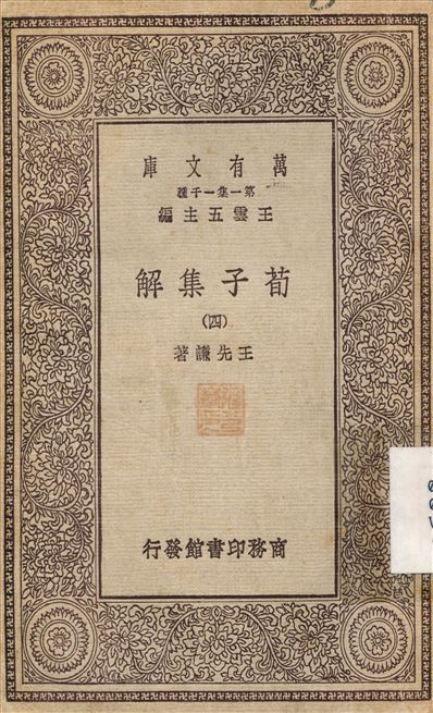 《荀子集解(四) v.4》 作者:王先謙 1929年  PDF下载-简册