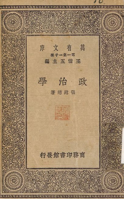 政治學 1930年 作者:張慰慈 PDF下载-简册 公版电子书下载 无版权电子书 绝版书 公版书籍 高清古籍古书下载 地方志 县志 家谱PDF下载