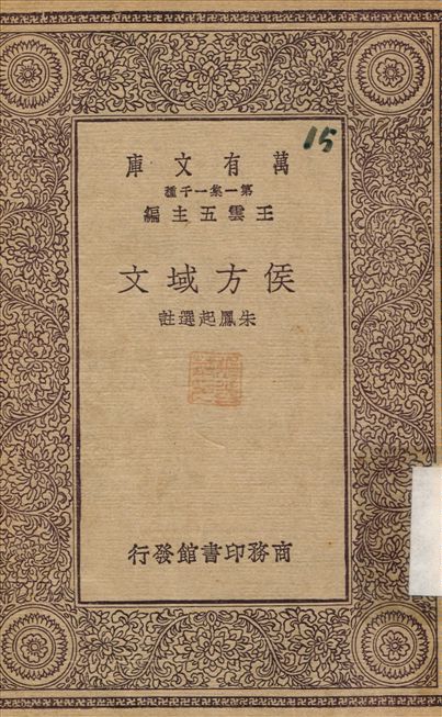 侯方域文 作者:朱鳳起 PDF下载-简册 公版电子书下载 无版权电子书 绝版书 公版书籍 高清古籍古书下载 地方志 县志 家谱PDF下载