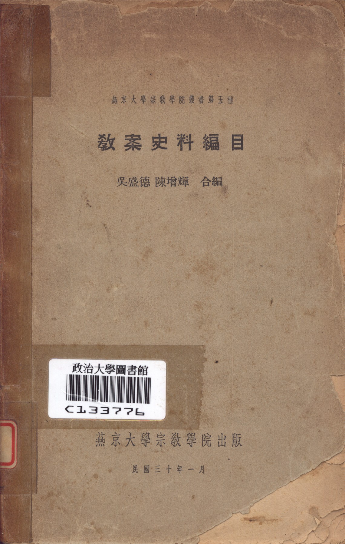 教宗史料編目 1941年 作者:吳盛德,陳增輝同編 PDF下载-简册 公版电子书下载 无版权电子书 绝版书 公版书籍 高清古籍古书下载 地方志 县志 家谱PDF下载
