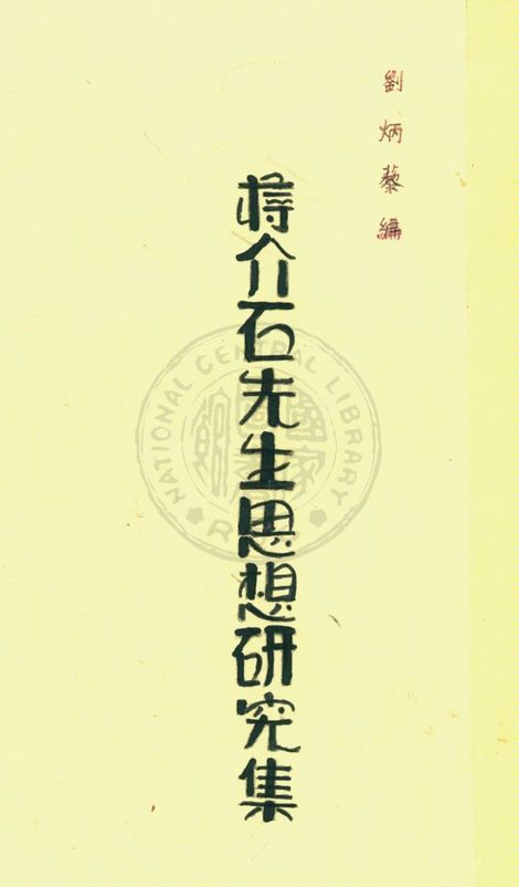 《蔣介石先生思想研究集》 作者:劉炳藜編 1937年  PDF下载-简册