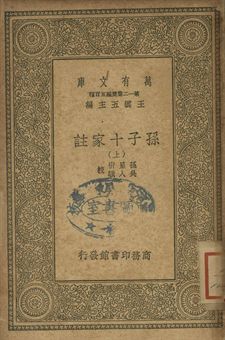 孫子十家註 上 1939年 作者:孫星衍, 吳人驥校 PDF下载-简册 公版电子书下载 无版权电子书 绝版书 公版书籍 高清古籍古书下载 地方志 县志 家谱PDF下载