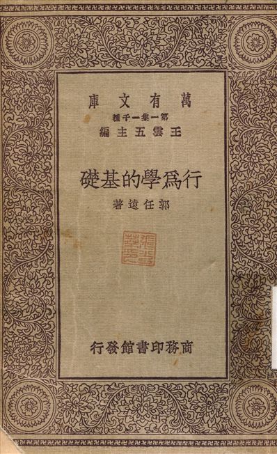 《行為學的基礎》 作者:郭任遠 1929年  PDF下载-简册
