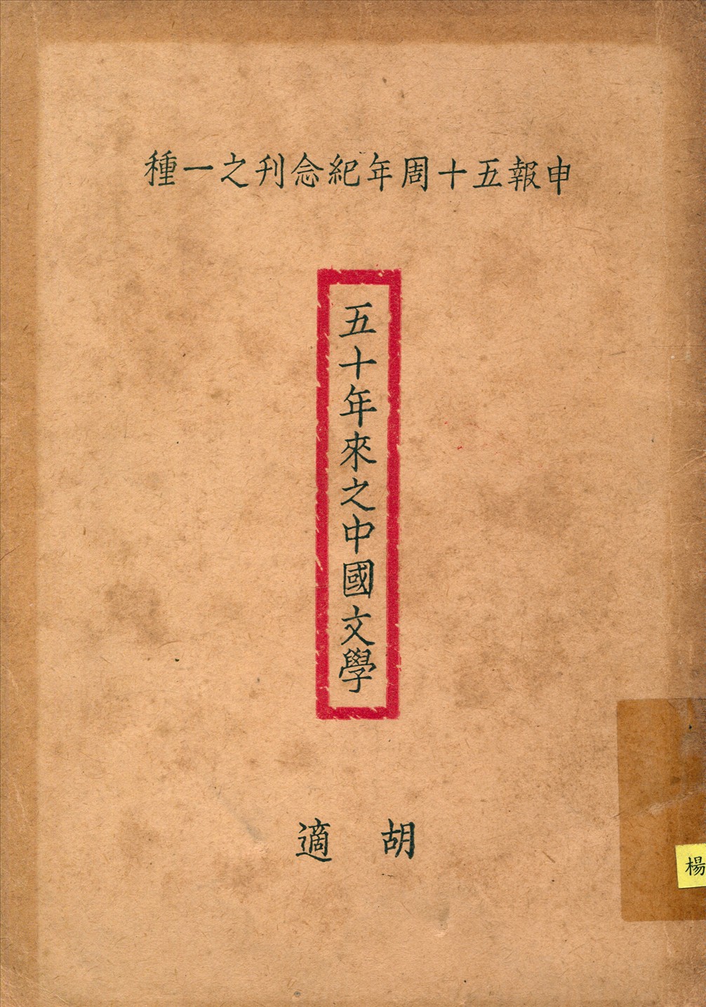 《五十年來之中國文學》 作者:胡適著 1924年  PDF下载-汉笺