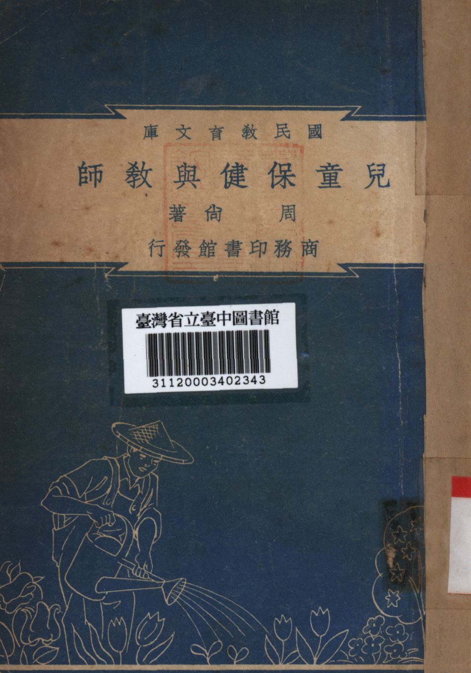 兒童保健與教師 1948年 作者:周尚撰; PDF下载-简册 公版电子书下载 无版权电子书 绝版书 公版书籍 高清古籍古书下载 地方志 县志 家谱PDF下载