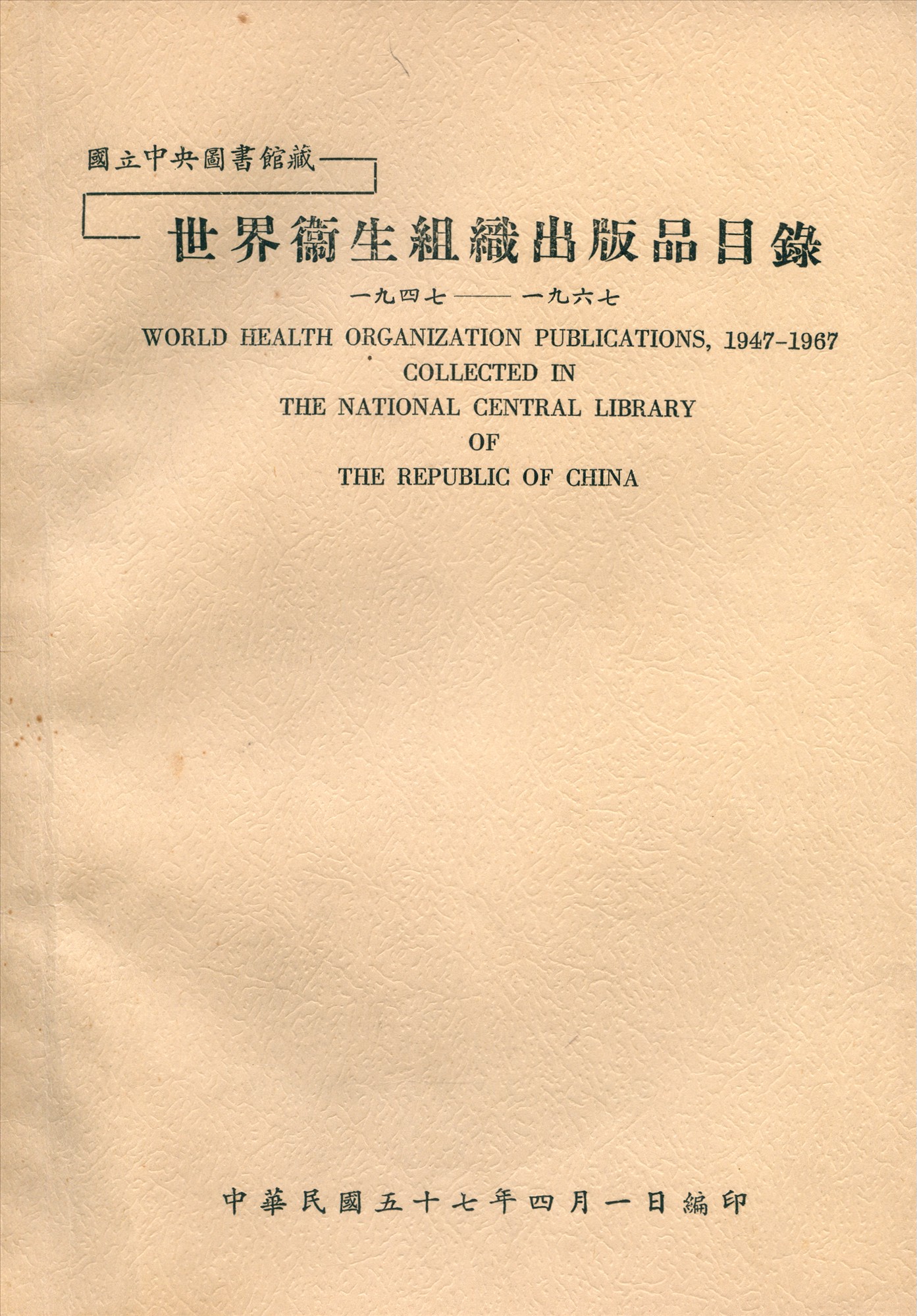 國立中央圖書館藏世界衛生組織出版品目錄 一九四七—一九六七 1968年 作者:國立中央圖書館編 PDF下载-简册 公版电子书下载 无版权电子书 绝版书 公版书籍 高清古籍古书下载 地方志 县志 家谱PDF下载