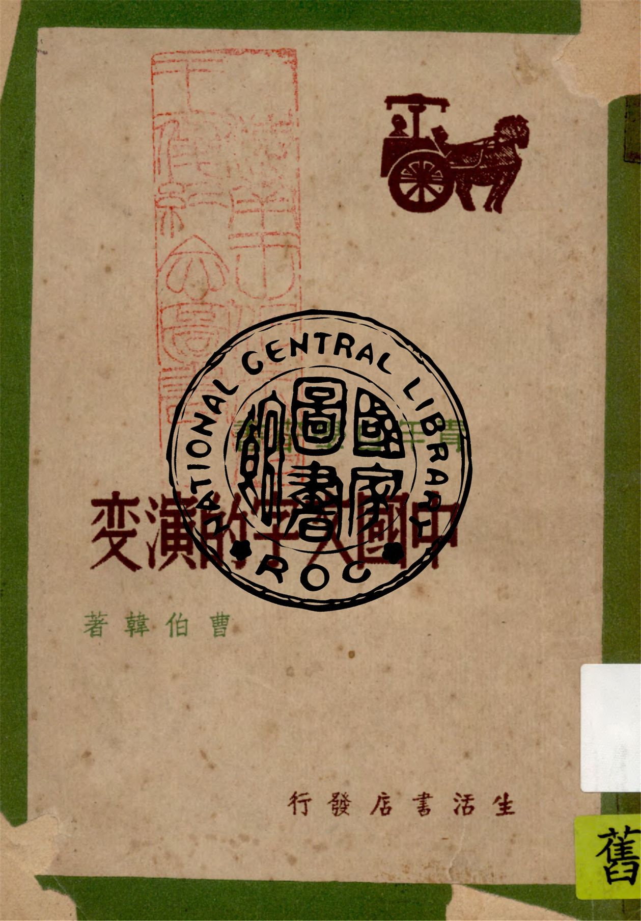 《中國文字的演變》 作者:曹伯韓著 1948年  PDF下载-汉笺