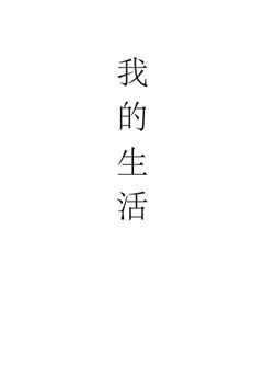 我的生活 [出版年不詳]年 作者:蔣經國著 PDF下载-简册 公版电子书下载 无版权电子书 绝版书 公版书籍 高清古籍古书下载 地方志 县志 家谱PDF下载