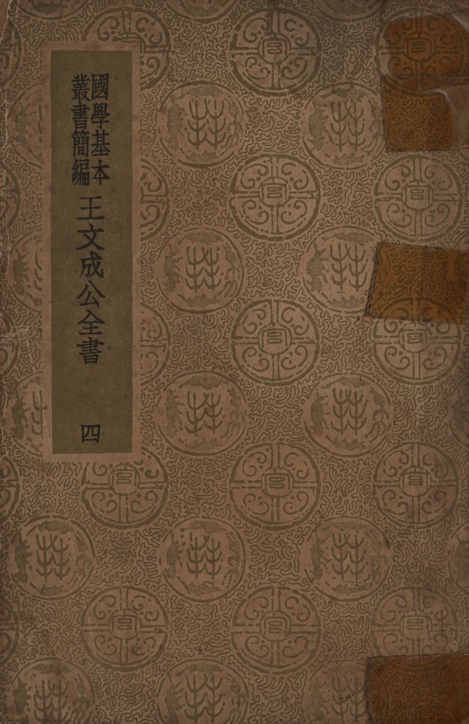 王文成公全書(四) no.4 1936年 作者:王守仁著; PDF下载-简册 公版电子书下载 无版权电子书 绝版书 公版书籍 高清古籍古书下载 地方志 县志 家谱PDF下载