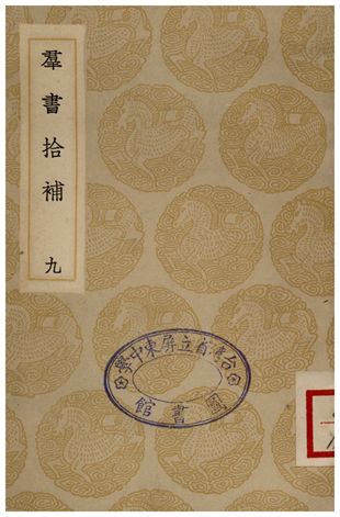 《群書拾補(九)》 作者:盧文弨 1935年  PDF下载-简册