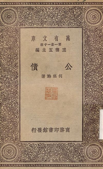 公債 1930年 作者:何崧齡 PDF下载-简册 公版电子书下载 无版权电子书 绝版书 公版书籍 高清古籍古书下载 地方志 县志 家谱PDF下载