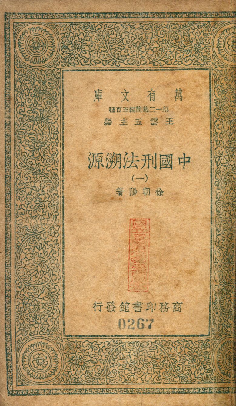 中國刑法溯源 no.1 作者:徐朝陽撰 PDF下载-简册 公版电子书下载 无版权电子书 绝版书 公版书籍 高清古籍古书下载 地方志 县志 家谱PDF下载