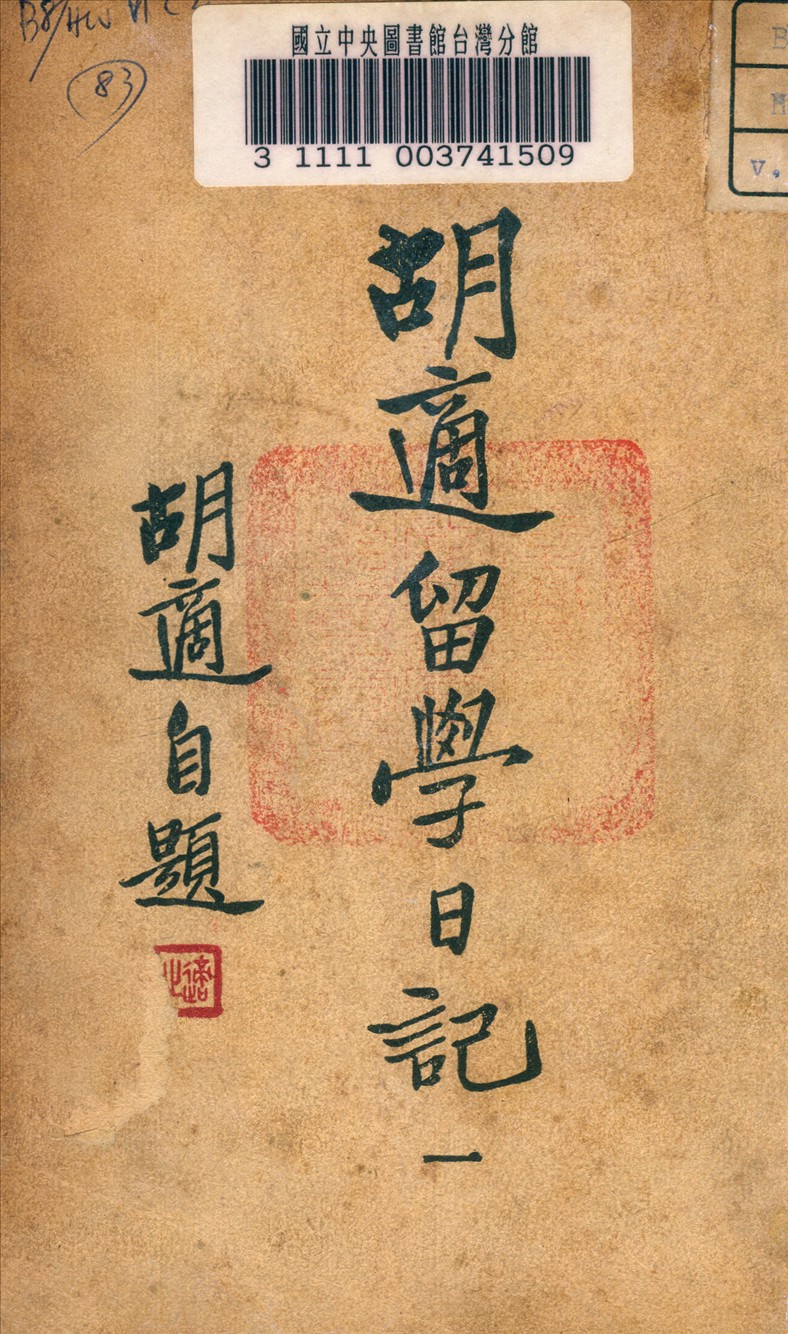 《胡適留學日記》 作者:胡適著 1948年  PDF下载-汉笺