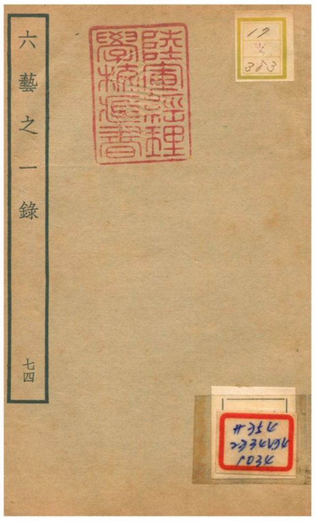 六藝之一錄 不詳年 作者:倪濤撰 PDF下载-简册 公版电子书下载 无版权电子书 绝版书 公版书籍 高清古籍古书下载 地方志 县志 家谱PDF下载